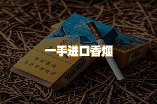 一手进口香烟