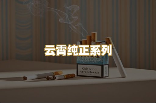 云霄纯正系列