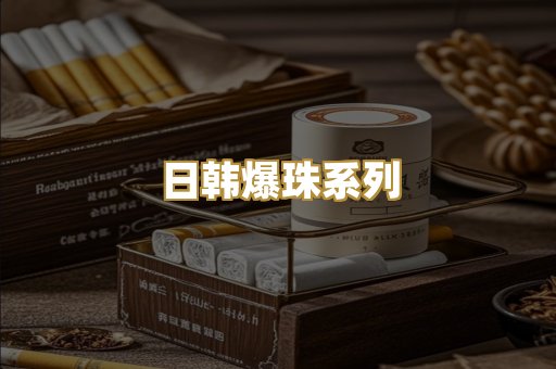 日韩爆珠系列