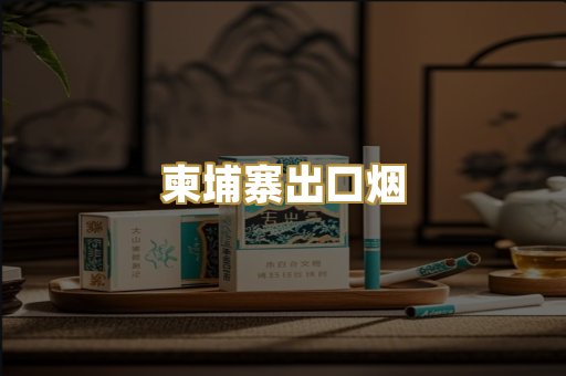 柬埔寨出口烟